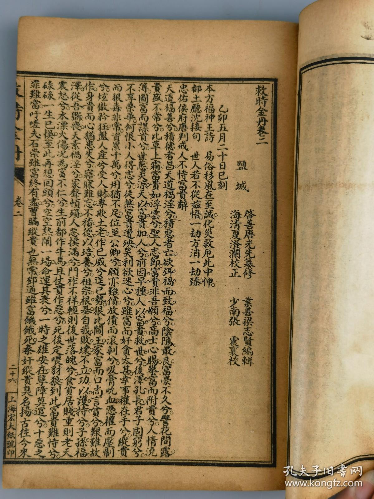 民国五年《救时金丹》江苏都城隍唐真人示印刊，上海宏大善书局藏板