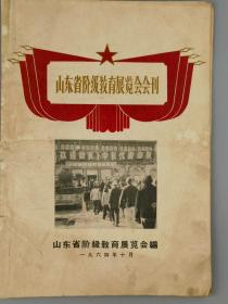 1964年《山东省阶级教育展览会会刊》