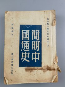 1949年《简明中国通史》下册，吕振羽著，华东新华书店