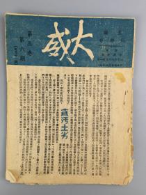 1947年威海大威周刊第三卷第六期