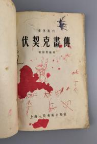 1955年<伏契克画传>,欧阳惠编