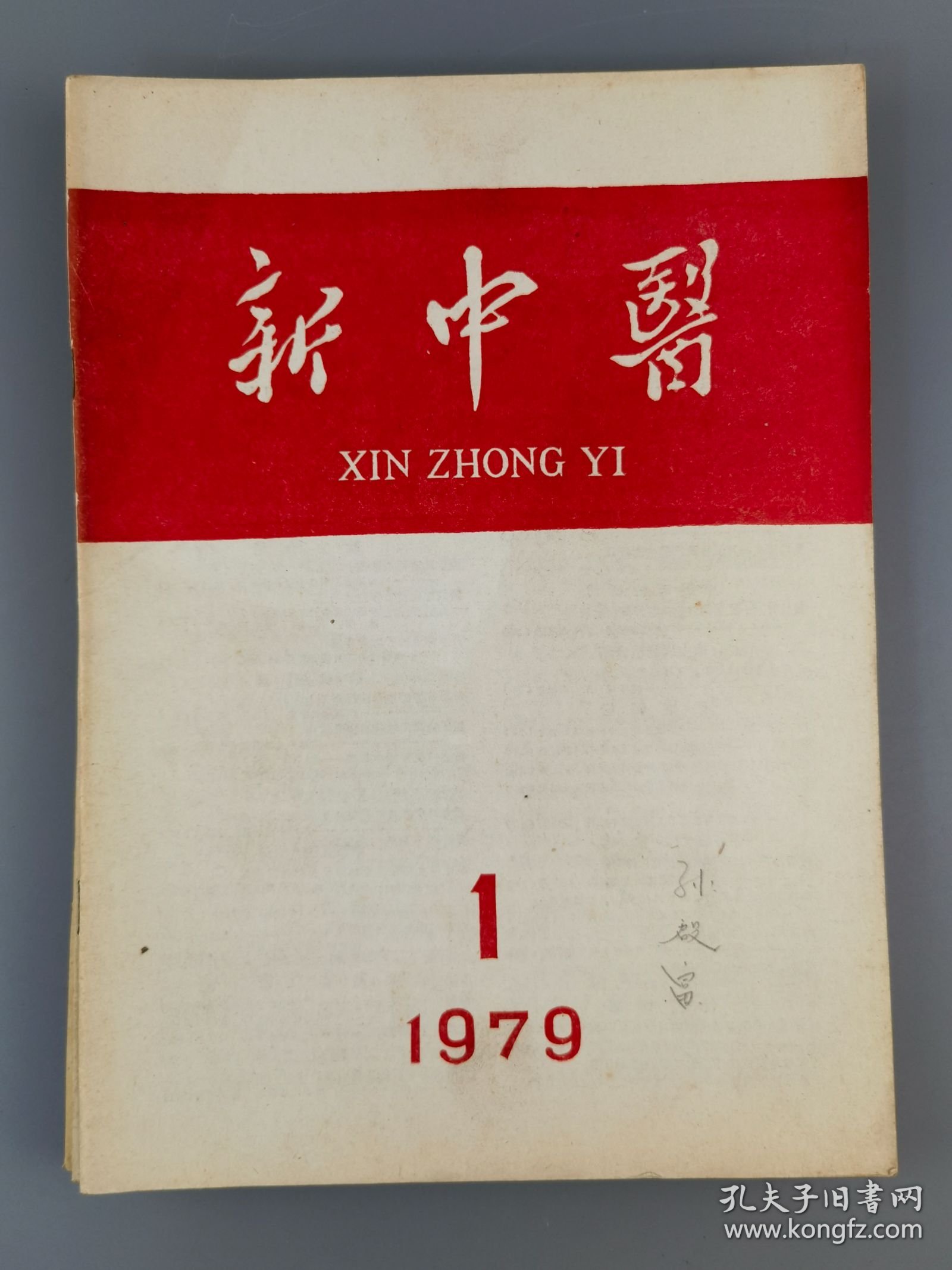 1979年期刊《新中医》1-6期