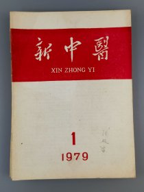 1979年期刊《新中医》1-6期