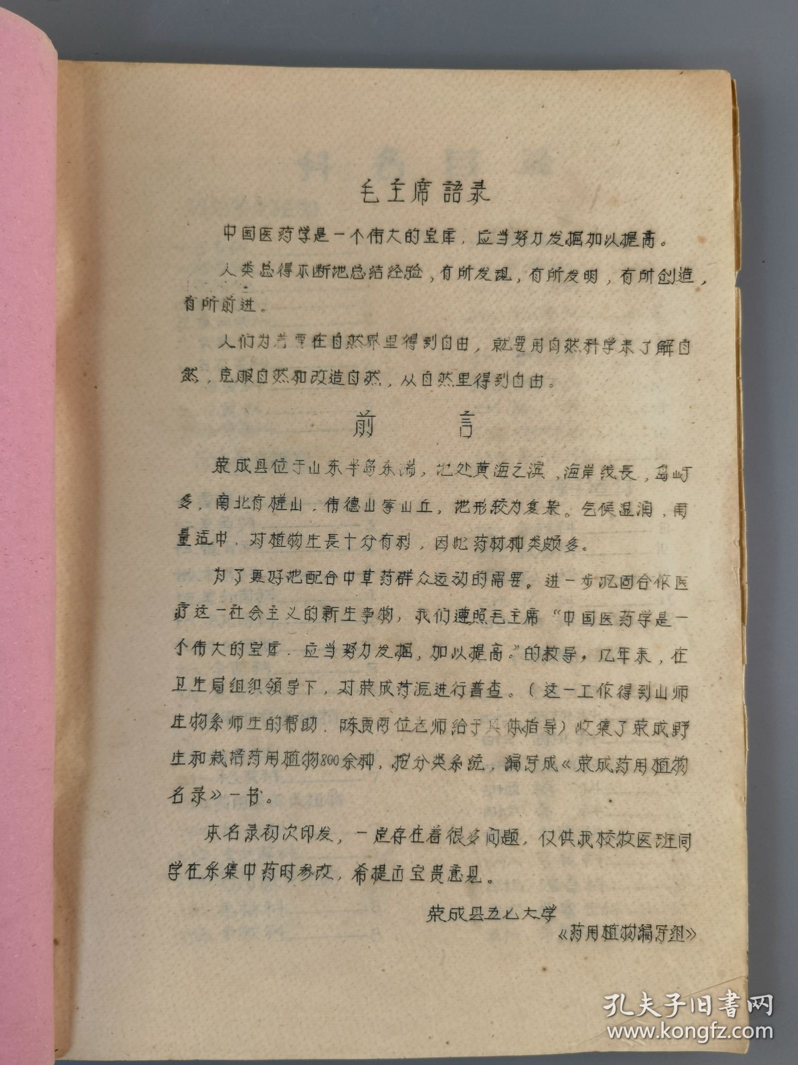荣成五.七大学《荣成药用植物名录》