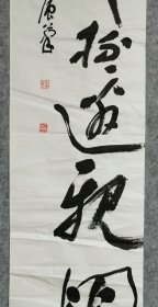 程毅强书法立轴2