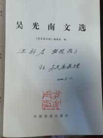 《吴光南文选》吴光南签名版