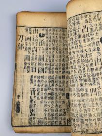 字汇子集，宣城梅膺祚诞生音释