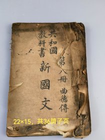 手抄稿本《共和国教科书新国文》第八册，曲德传