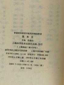 1995年《医古文》段逸山主编，上海科学技术出版社