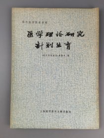 1979年《医学理论研究计划生育》