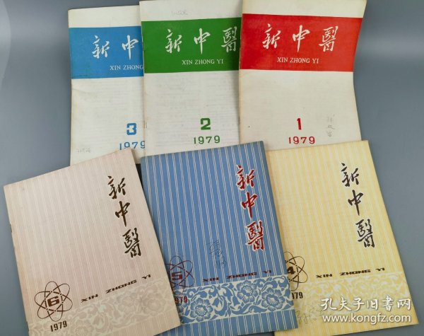 1979年期刊《新中医》1-6期