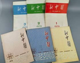 1979年期刊《新中医》1-6期
