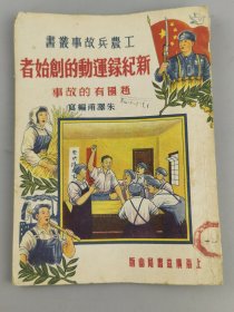 1951年工农兵丛书——新纪录运动的创始者赵国有的故事