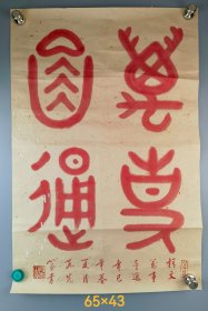 段先朱砂书法镜心“万事亨通”