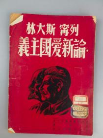 1949列宁斯大林论新爱国主义