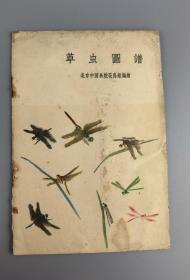 1959年<草虫图谱>