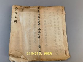 1951年抗美援朝《爱国公约》稿本