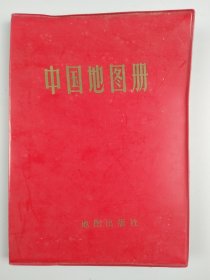1981年《中国地图册》
