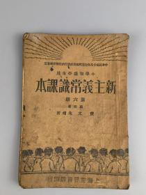 民国二十年<新主义常识课本>第六册,董文朱翊新编,上海世界书局印行