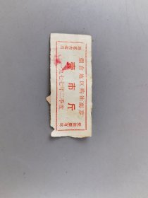 1977年烟台购油付券