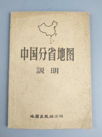 1957年《中国分省地图》