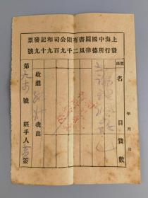 上海中国图书有限公司和记发票