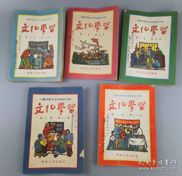 1952年工农兵学文化通俗刊物《文化学习》共5本