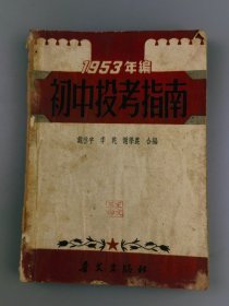 1953年《初中投考指南》戴启宇李乾谢学农合编，普文出版社