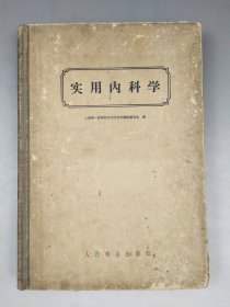 1958年《实用内科学》上海第一医学院实用内科学编辑委员会林兆耆钱惪等