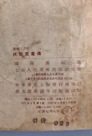 1955年<伏契克画传>,欧阳惠编