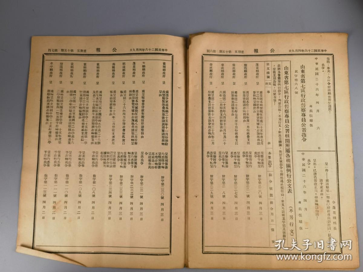 山东省第七区行政督察专员公署公报第十五期