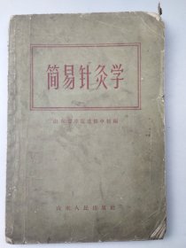 简易针灸学