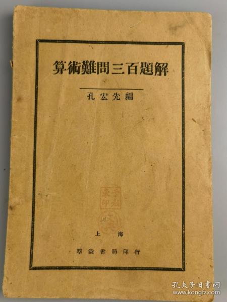 1929年《算术难问三百题解》孔宏先编，上海群益书社