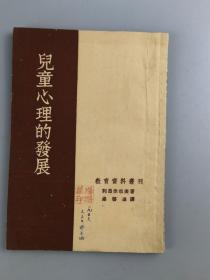 1953年<儿童心理的发展>列昂赤也夫著,人民教育出版社