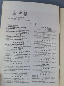 1979年期刊《新中医》1-6期
