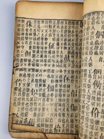 字汇子集，宣城梅膺祚诞生音释