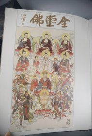全堂佛典藏邮品