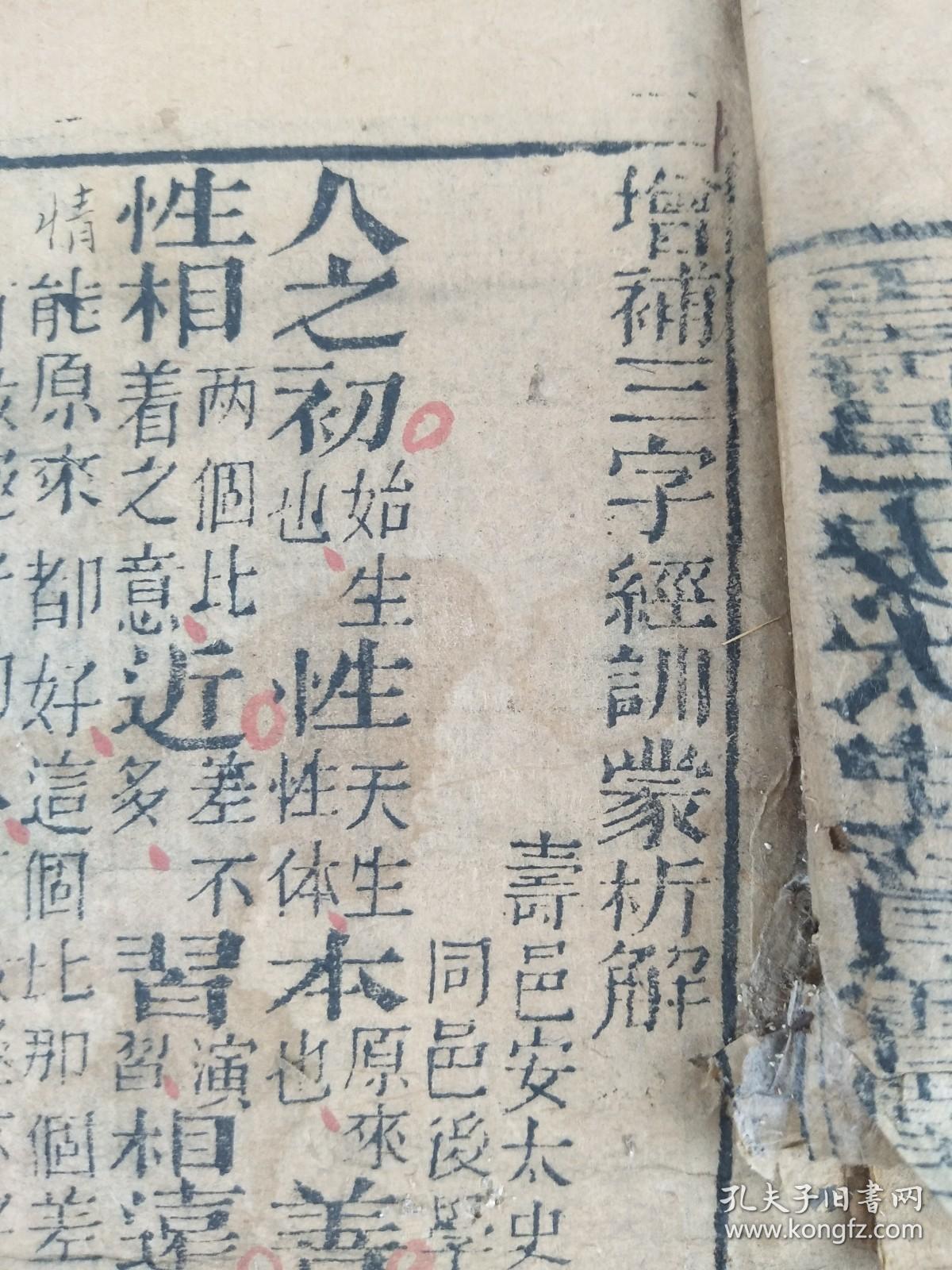 点击查看原图 增补三字经训蒙析解3