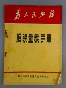 1971年《服装量裁手册》烟台地区服装裁剪技术研究组