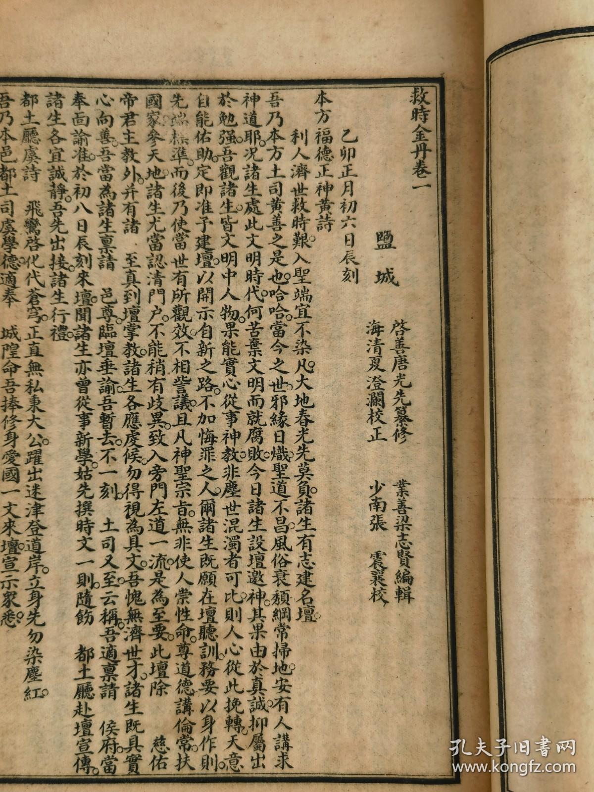 民国五年《救时金丹》江苏都城隍唐真人示印刊，上海宏大善书局藏板