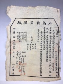 1946年胶东解放区石岛特区齐山区契纸
