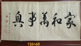 于仁吉作“家和万事兴”书法横幅