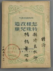 1950年<怎样改造特殊儿童>教育资料丛刊社，杨老师的奖品