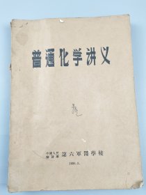 1956年《普通化学讲义》