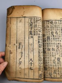 字汇子集，宣城梅膺祚诞生音释