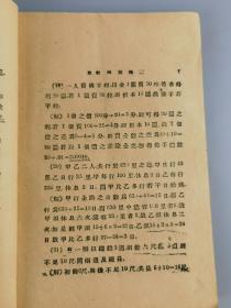 1929年《算术难问三百题解》孔宏先编，上海群益书社