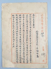 民国二十年山东省高等法院训令胡泳高手书