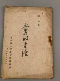 1950年《党的生活》第二辑