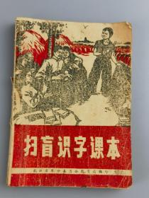 1975年《扫盲识字课本》乳山革委教育局选编