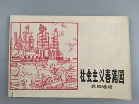 1977年《社会主义春满园》剪纸选辑